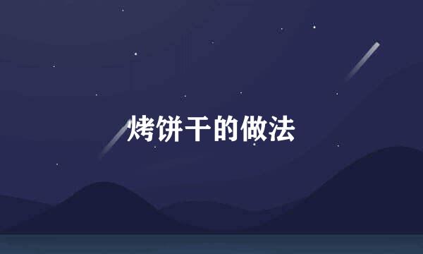 烤饼干的做法