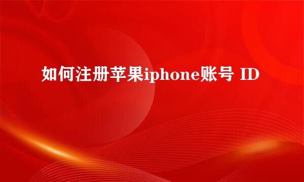 如何注册苹果iphone账号 ID