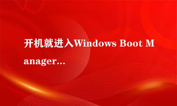 开机就进入Windows Boot Manager 解决办法