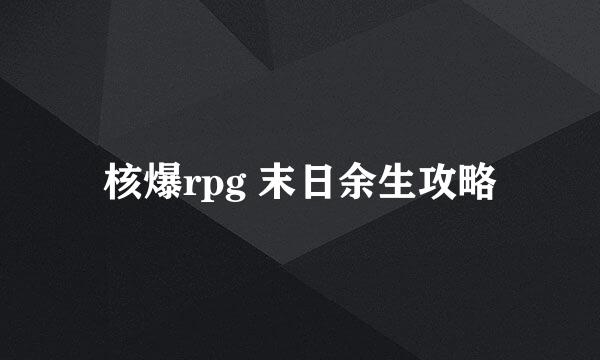 核爆rpg 末日余生攻略