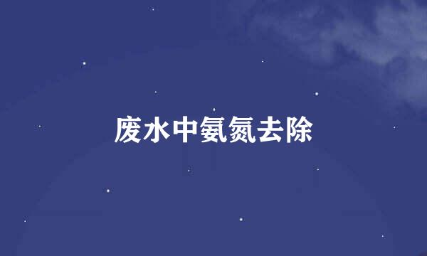 废水中氨氮去除