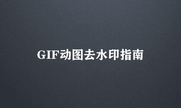 GIF动图去水印指南