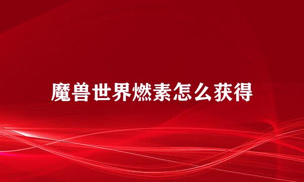 魔兽世界燃素怎么获得