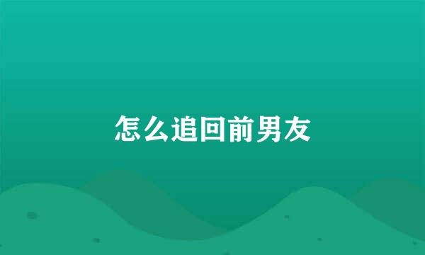 怎么追回前男友