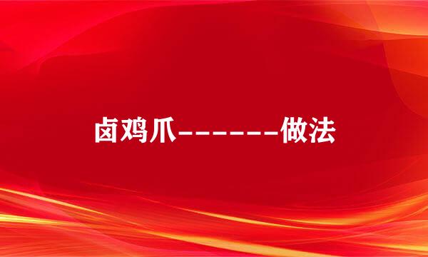 卤鸡爪------做法