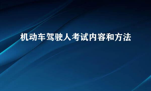 机动车驾驶人考试内容和方法