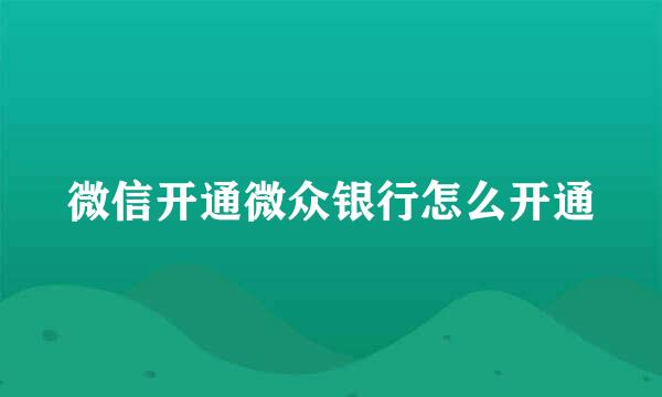 微信开通微众银行怎么开通