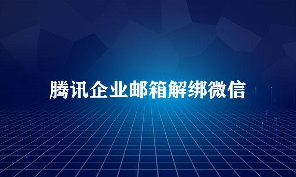 腾讯企业邮箱解绑微信