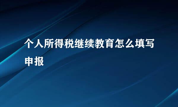 个人所得税继续教育怎么填写申报