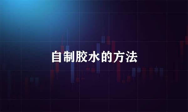 自制胶水的方法