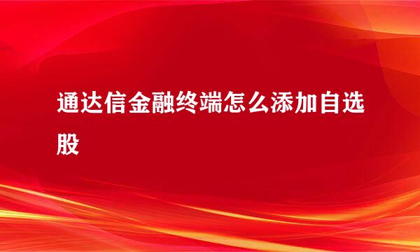 通达信金融终端怎么添加自选股