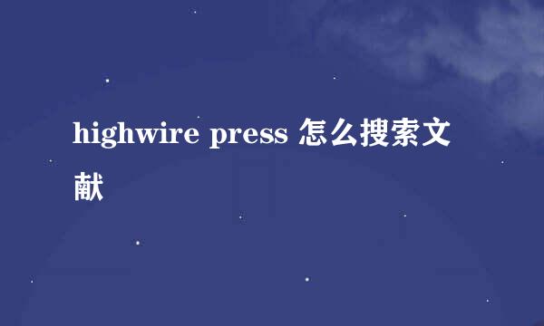 highwire press 怎么搜索文献
