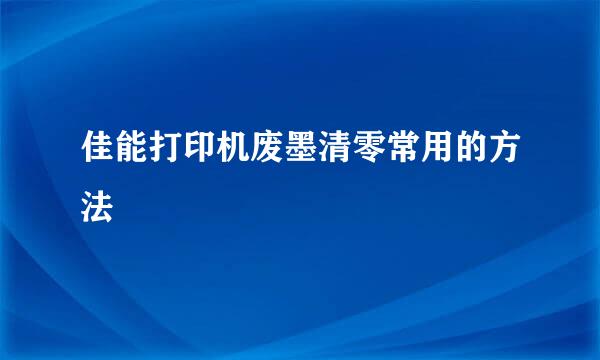 佳能打印机废墨清零常用的方法