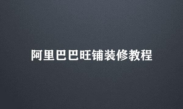 阿里巴巴旺铺装修教程