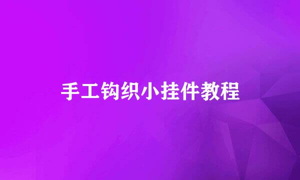 手工钩织小挂件教程