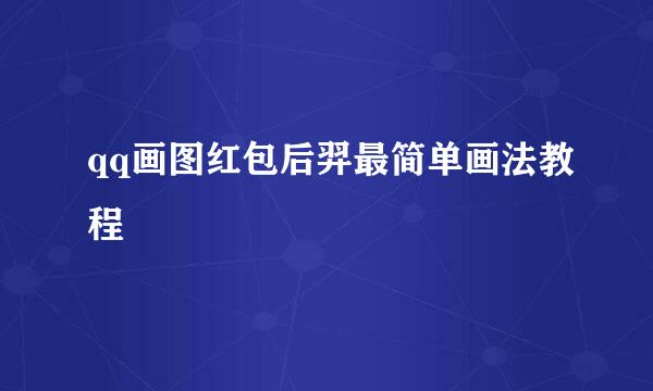 qq画图红包后羿最简单画法教程