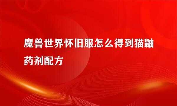 魔兽世界怀旧服怎么得到猫鼬药剂配方