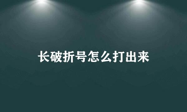长破折号怎么打出来