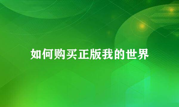 如何购买正版我的世界