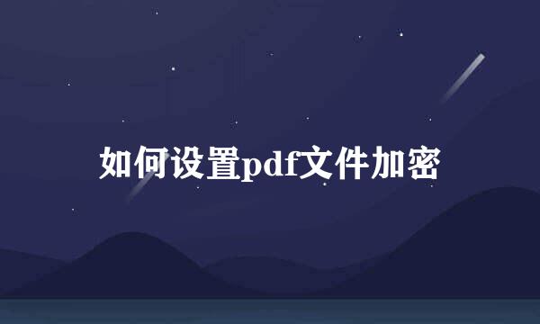 如何设置pdf文件加密
