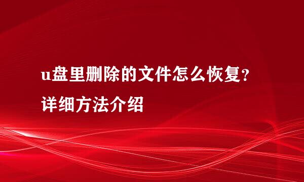 u盘里删除的文件怎么恢复？详细方法介绍
