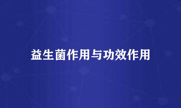 益生菌作用与功效作用
