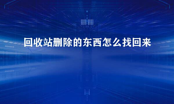 回收站删除的东西怎么找回来