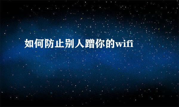 如何防止别人蹭你的wifi