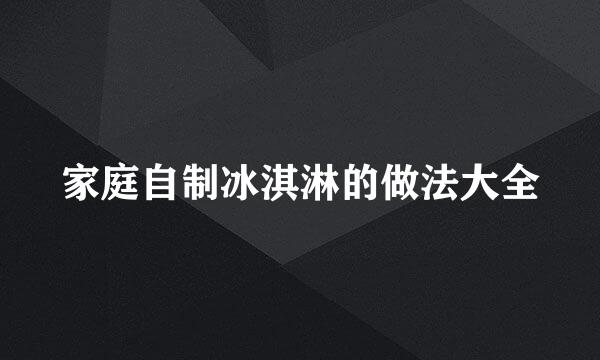 家庭自制冰淇淋的做法大全