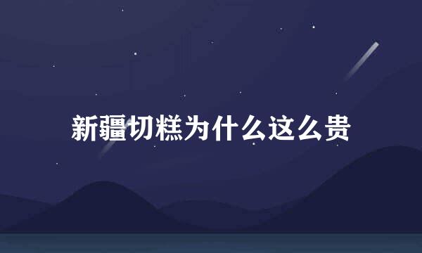 新疆切糕为什么这么贵