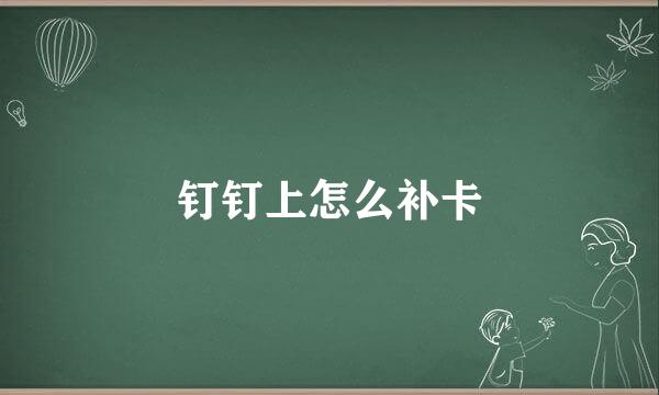 钉钉上怎么补卡