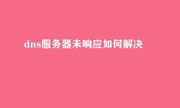 dns服务器未响应如何解决