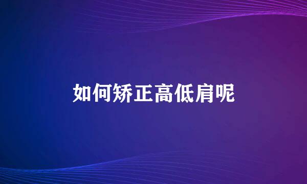 如何矫正高低肩呢