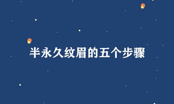 半永久纹眉的五个步骤