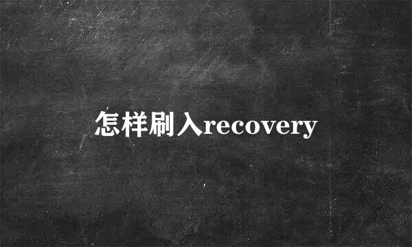 怎样刷入recovery