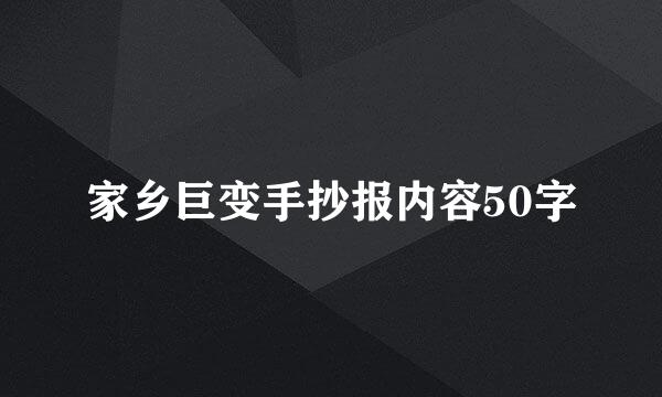 家乡巨变手抄报内容50字