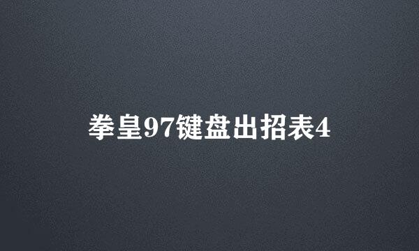 拳皇97键盘出招表4