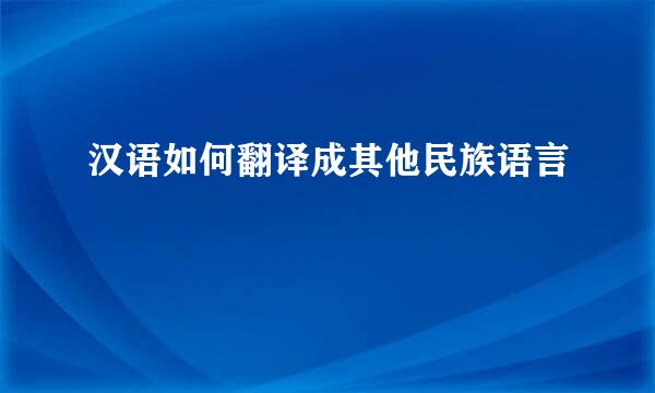 汉语如何翻译成其他民族语言