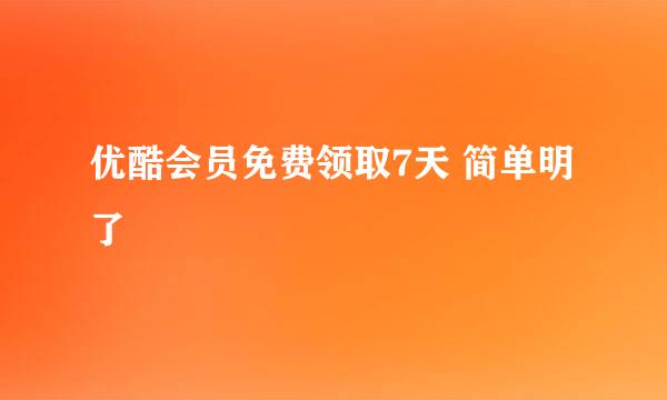 优酷会员免费领取7天 简单明了