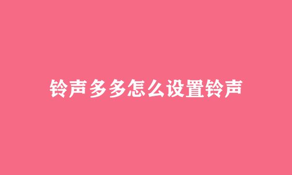 铃声多多怎么设置铃声