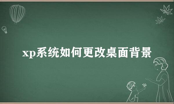 xp系统如何更改桌面背景