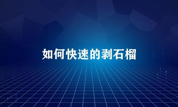 如何快速的剥石榴