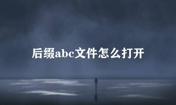 后缀abc文件怎么打开