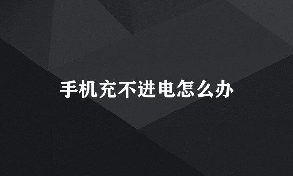 手机充不进电怎么办