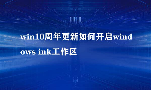 win10周年更新如何开启windows ink工作区