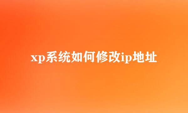xp系统如何修改ip地址