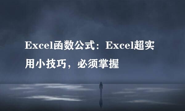 Excel函数公式：Excel超实用小技巧，必须掌握