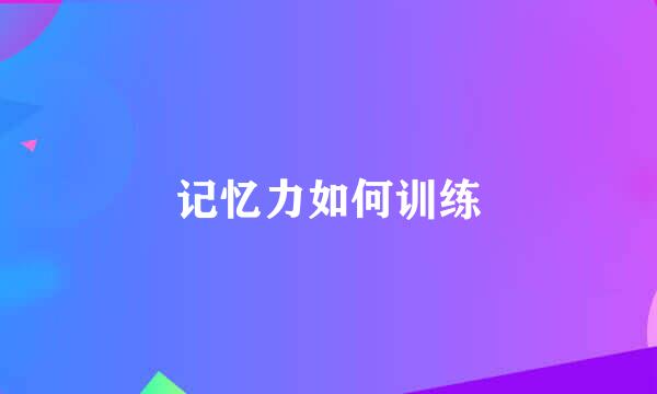 记忆力如何训练