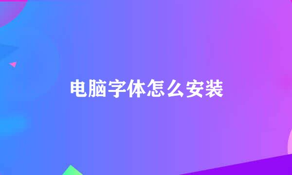 电脑字体怎么安装