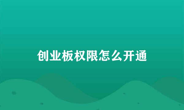创业板权限怎么开通